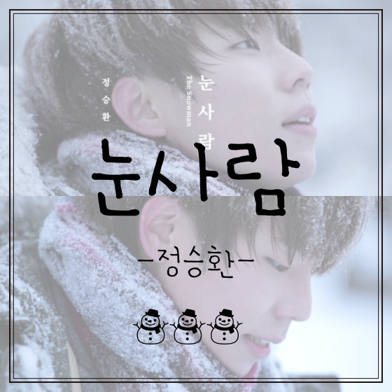 [음악] 눈사람 - 정승환 - (가사,노래,뮤비)