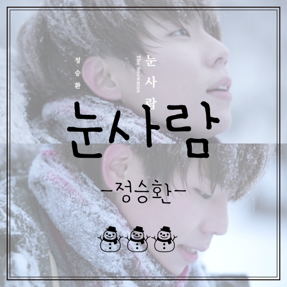 [음악] 눈사람 - 정승환 - (가사,노래,뮤비)