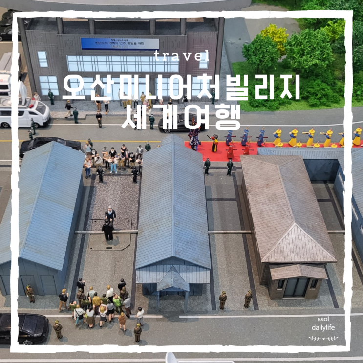  오산 실내데이트로 좋은 미니어처빌리지 2탄-세계여행편
