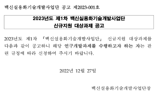 2023년 1차 백신실용화기술개발사업단 신규지원 대상과제 공고 2023년 1차 백신실용화기술개발사업단 신규지원 대상과제 공고