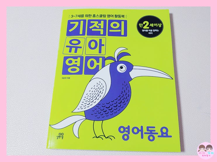 엄마표 영어 ▷ 기적의 유아 영어 - 영어동요