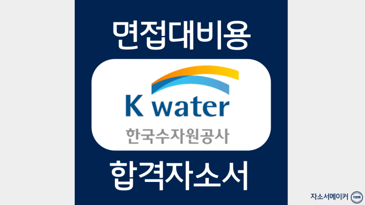  한국수자원공사 2023년 상반기 일반직 신입 인턴채용 자기소개서 작성법 및 자소서첨삭