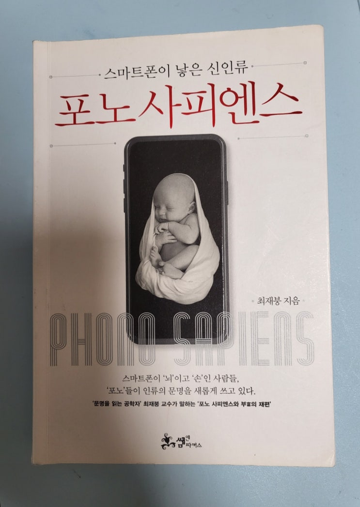  포노사피엔스 최재붕 경제책 추천요