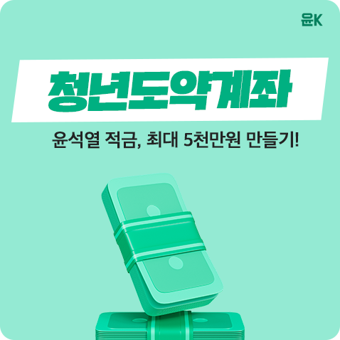  윤석열 적금 - 청년도약계좌, 적금으로 최대 5000만원 만들기!(가입 조건 및 세부사항)