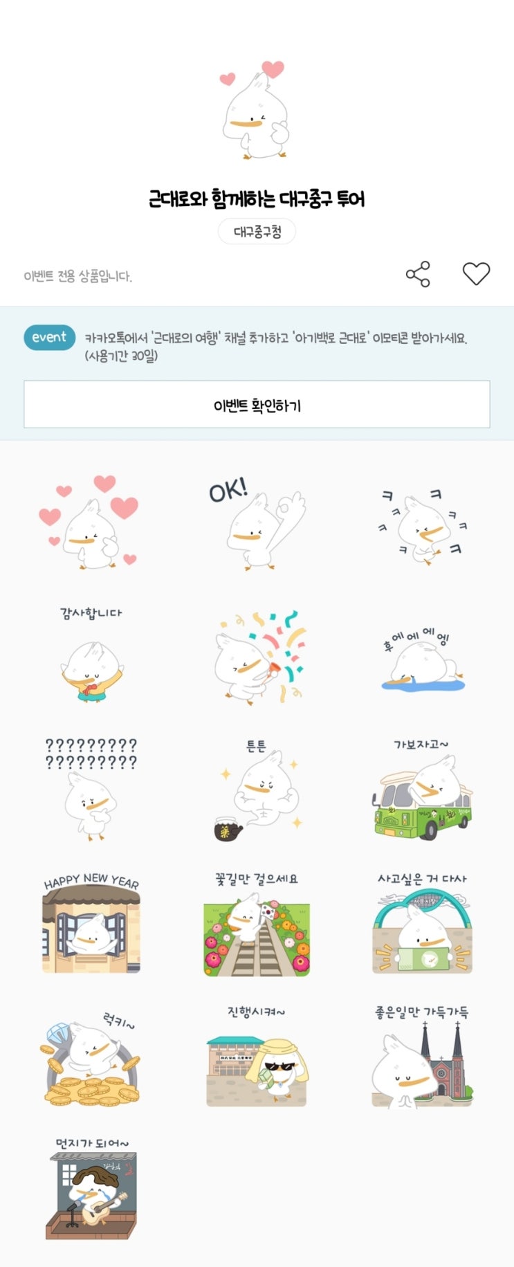 카카오톡 무료 이모티콘_근대로의 여행_대구광역시 중구 카카오톡 무료 이모티콘_근대로의 여행_대구광역시 중구