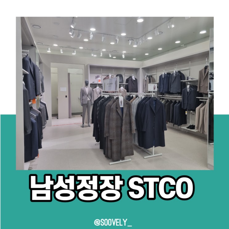  인천 정장 남성정장 갓성비 추천 STCO인천 앨리웨이점