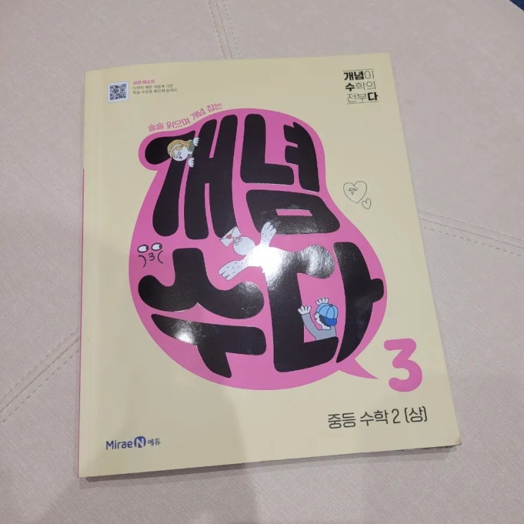  미래엔 중등수학문제집 개념수다 3 중등수학 2(상) 수학개념서로 추천