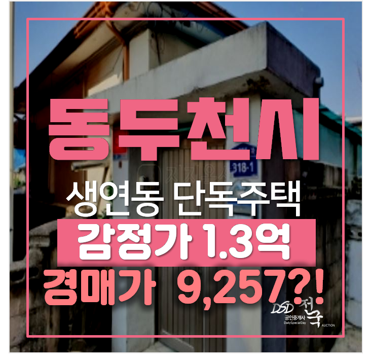 동두천 생연동 단독주택 매매 보다 경매로 9천만원대 동두천 생연동 단독주택 매매 보다 경매로 9천만원대