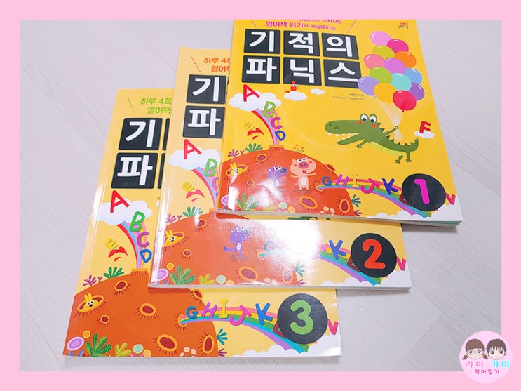  엄마표 영어 ▷ 길벗스쿨 '기적의 파닉스' 1권~3권