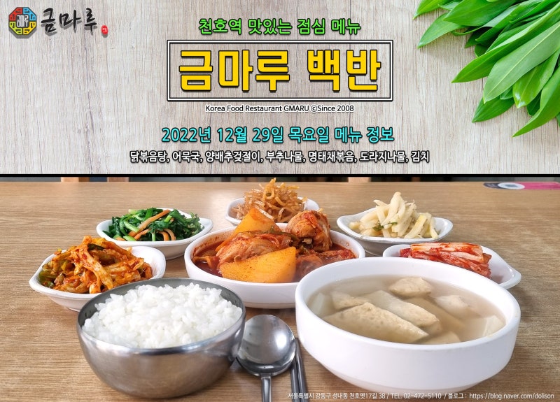 천호역 밥집] 맛있는 점심 메뉴 백반!! 천호역 금마루 식당 2022년 12월 29일 목요일 맛있는 백반 메뉴 안내 : 네이버 블로그