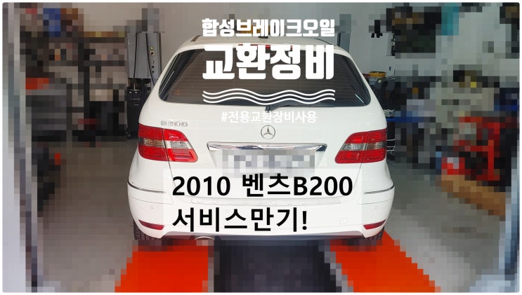  2010 벤츠B200 서비스만기! 합성브레이크오일교환정비 , 부천벤츠BMW수입차정비전문점 부영수퍼카