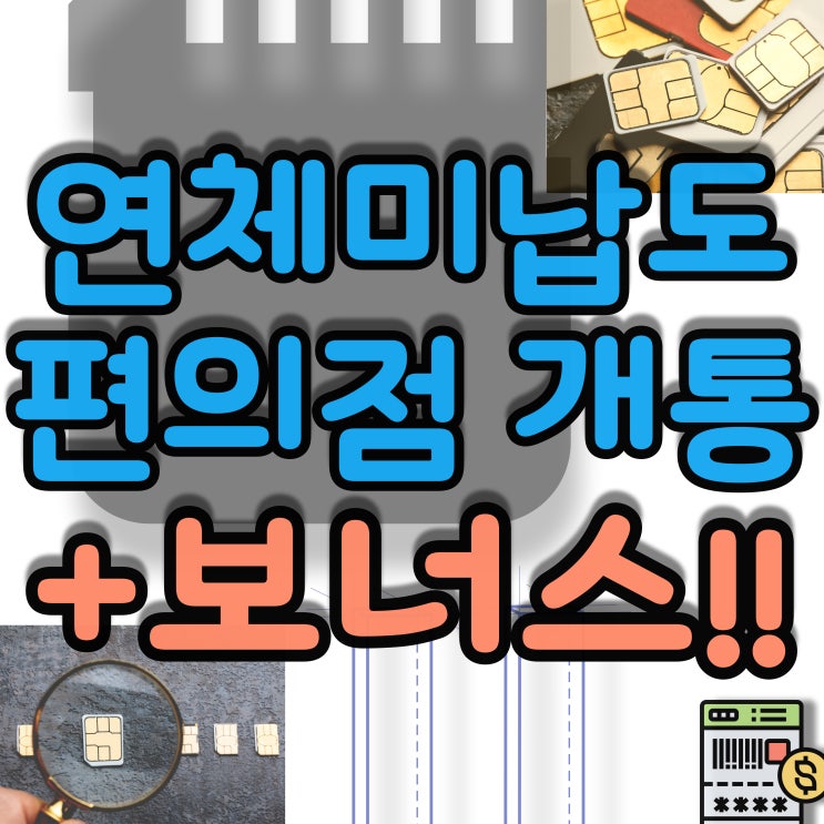 세븐일레븐유심이면 통신연체 또는 미납도 개통됩니다!