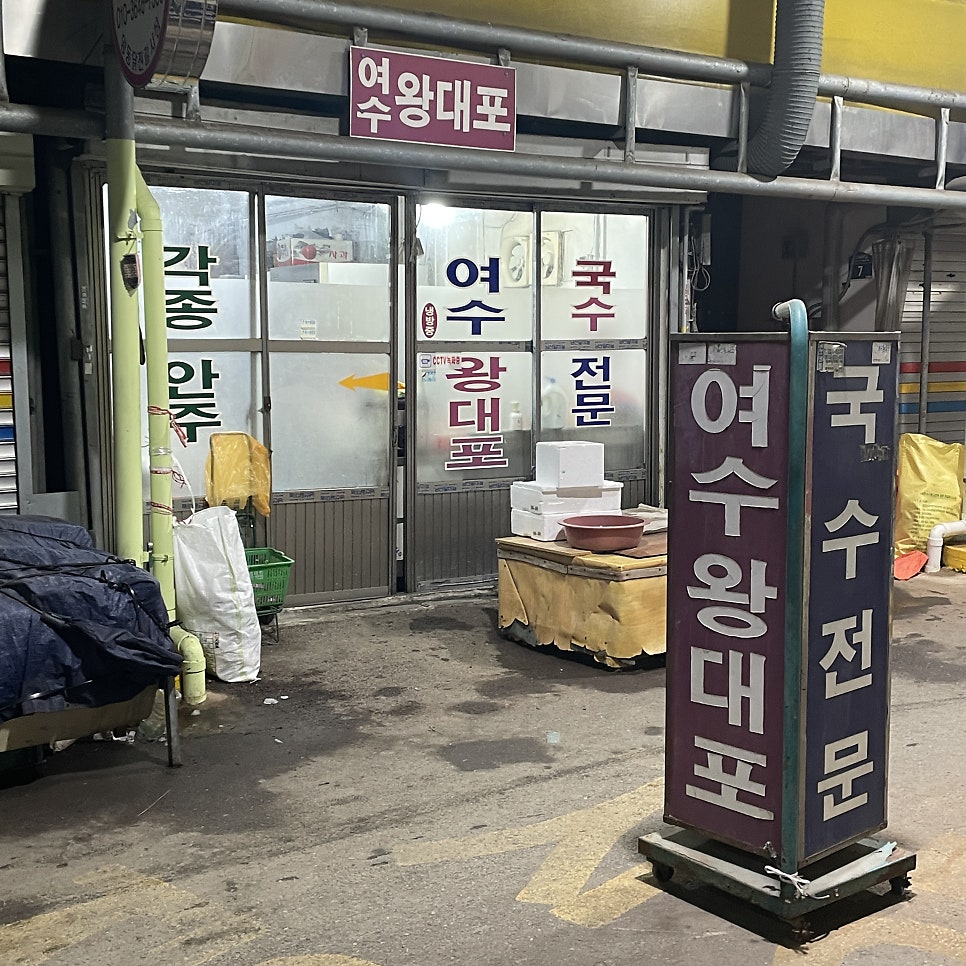 여수왕대포 사진 1