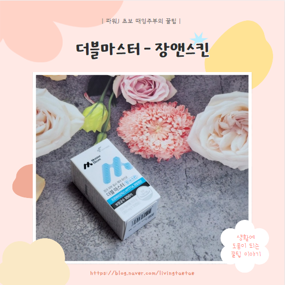  [유산균] 피부과 장기능 관리에 도움이 되는 - 더블마스터 장앤스킨