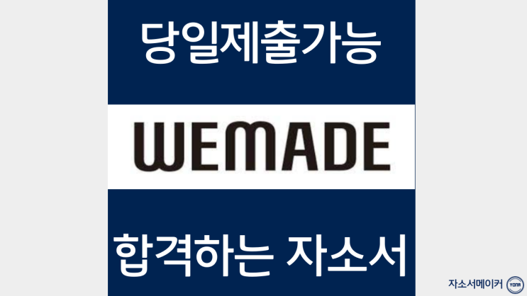  위메이드 각부문별 인턴 및 신입채용 자유양식 자기소개서 작성법 및 자소서첨삭