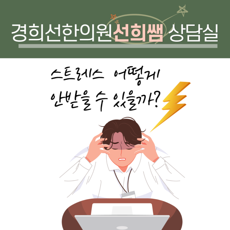  송파역 한의원 - 체질 개선 한약치료로 스트레스를 안 받을 수 있나요?