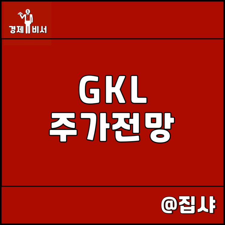  GKL 주가 전망 일본 항공 재개 효과