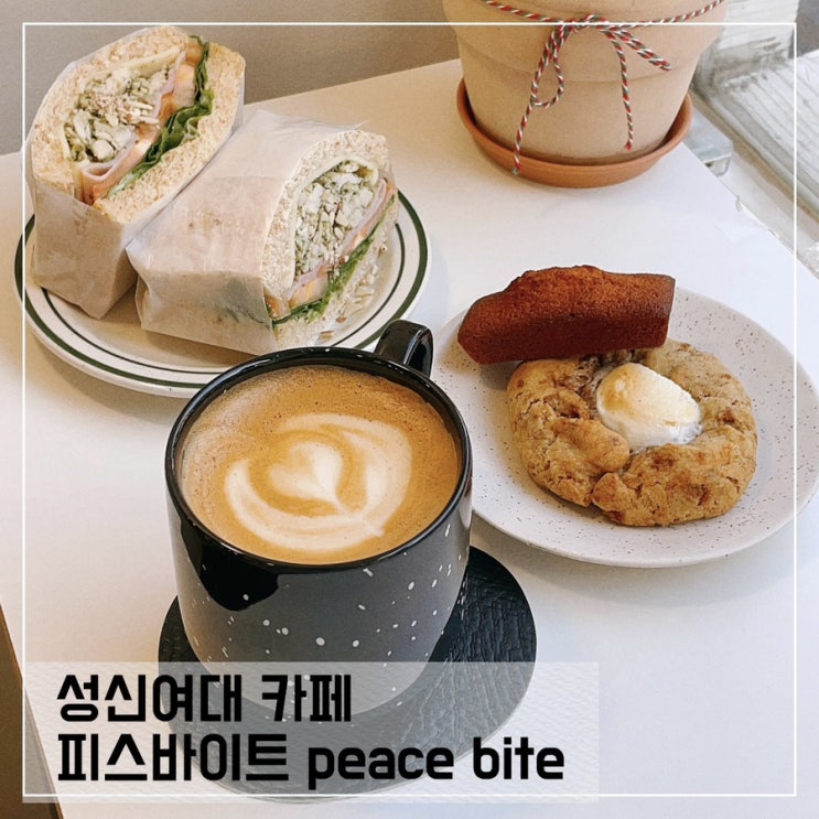  샌드위치가 맛있었던 성신여대카페 피스바이트; 성신여대 브런치카페 추천