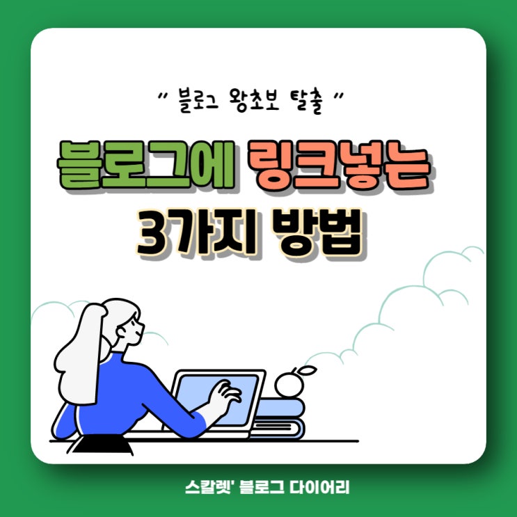  네이버 블로그 링크다는  3가지 방법, 블로그 링크 달기
