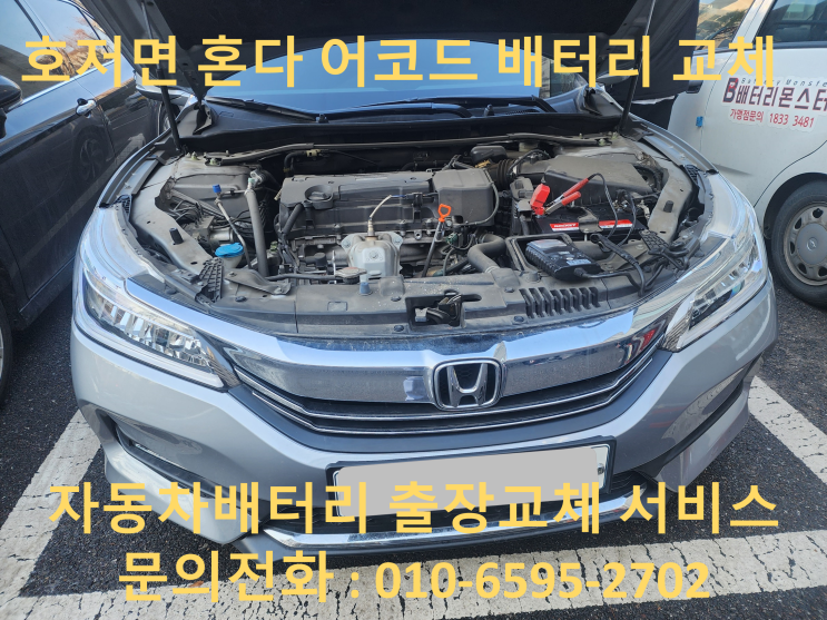  호저면 배터리 출장 교환 혼다 어코드 수입차 밧데리 교체 80L 업그레이드