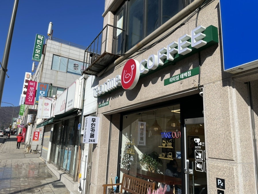 티타임 태백점 사진 1