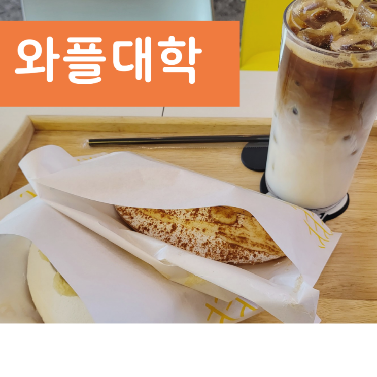  와플대학 바나나누텔라 애플시나몬 솔직후기 [이천마장 캠퍼스]