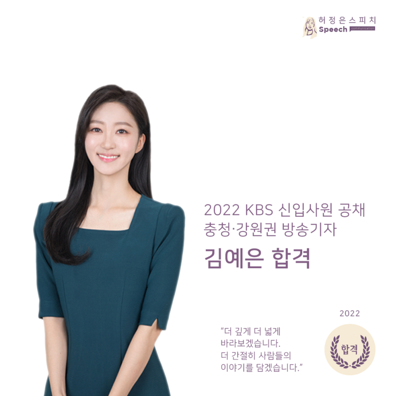 [합격, 찬란한 시작]2022 KBS 신입사원 공채 취재기자 김예은 합격