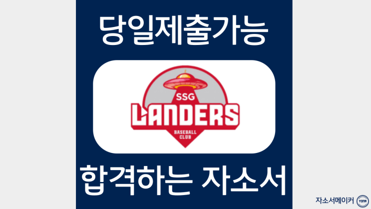  신세계야구단 SSG랜더스 인턴채용 자기소개서 작성법 및 자소서첨삭