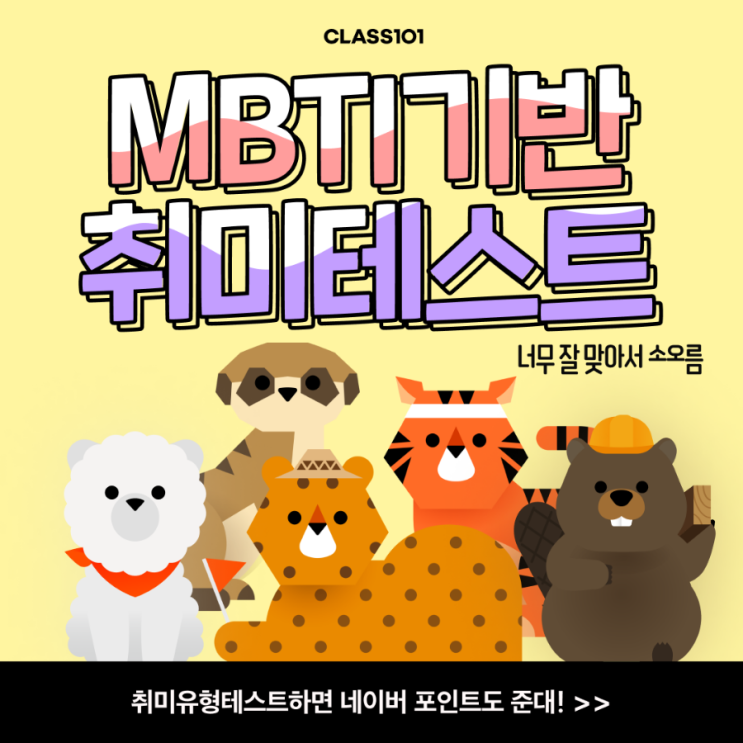  클래스101 취미유형 테스트(feat.네이버포인트2000원 줌)