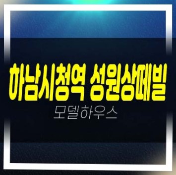  하남시청역 성원상떼빌 교산신도시 오피스텔,아파트,상가 회사보유분 잔여세대 분양가 모델하우스 소식!