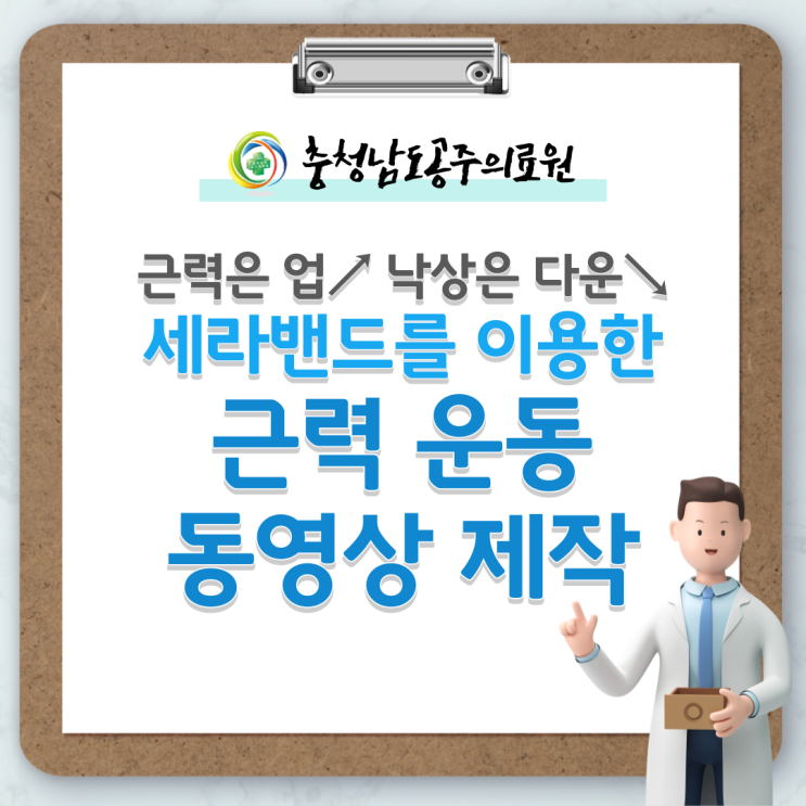 공주의료원, 세라밴드를 이용한 근력 운동 동영상 제작