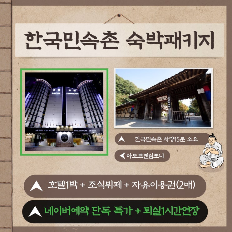 2023년 계묘년 새해 설날 한국민속촌 할인 숙박 패키지 수원호텔 아모르앤심포니 영톤 네이버예약 단독