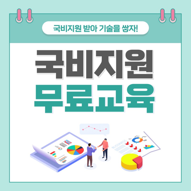 국비지원무료교육 지원내용과 신청방법! : 네이버 블로그 국비지원무료교육 지원내용과 신청방법! : 네이버 블로그