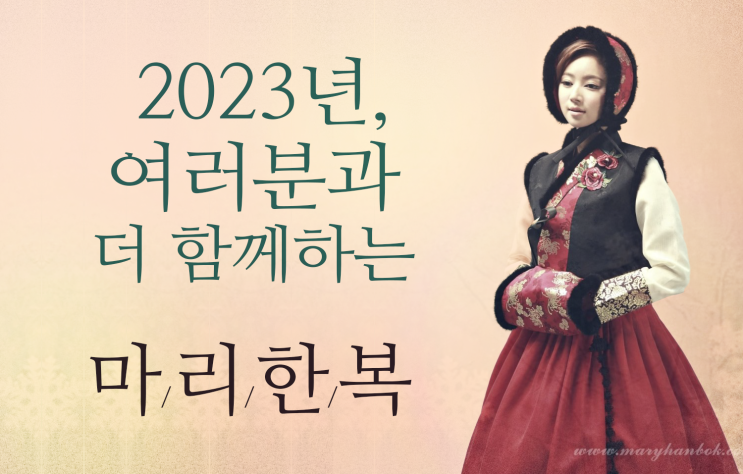  강동마리한복 2023년 새해 인사~!