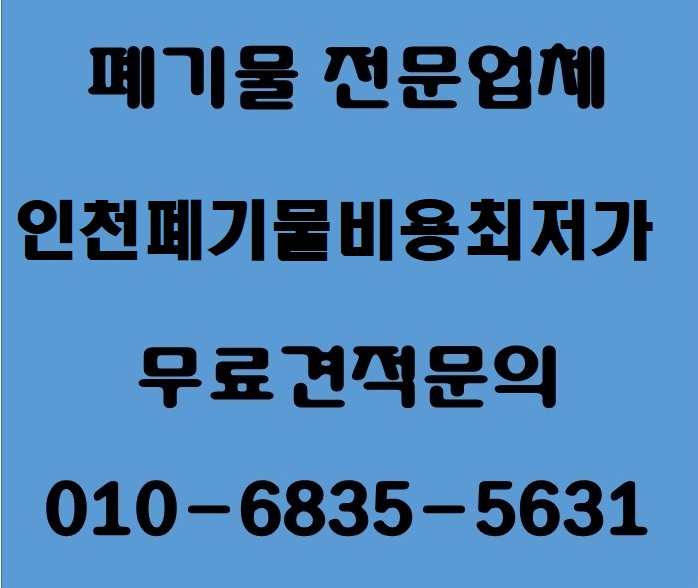  인천폐기물업체/폐기물처리비용 저렴한곳 쇼파버리기