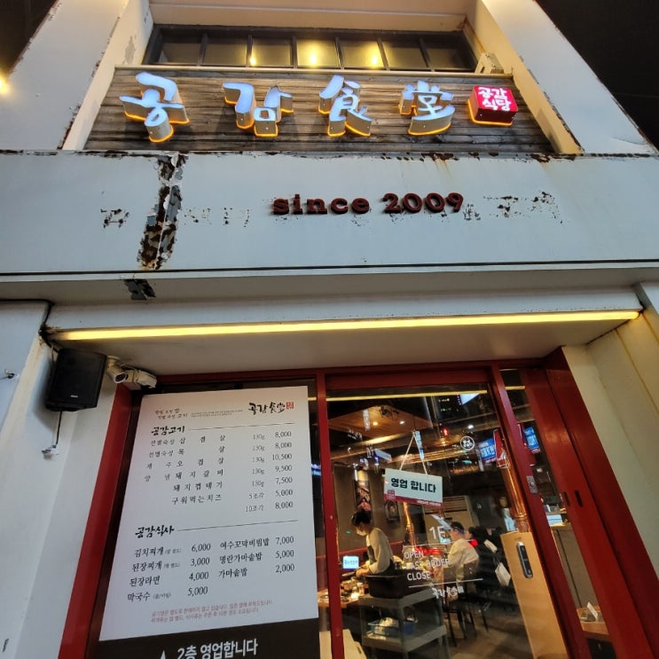  재송동 맛집/공감식당/ 외식하기 좋은 고깃집/고기 구워주는 집/물 막국수 맛있는 집