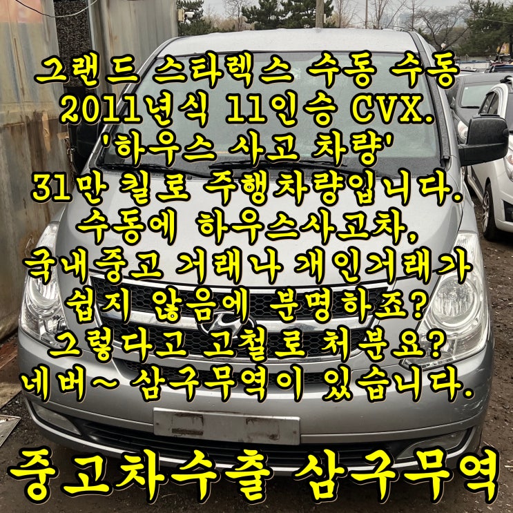  스타렉스 수동 수출 - 하우스 사고 차량 중고차수출 시세 문의 방법