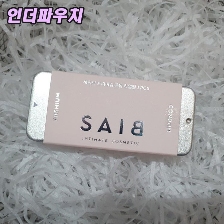  신혼여행 준비물 세이브 프리미엄 콘돔추천