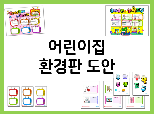  유치원 어린이집 환경판 간편하게 만들어요!