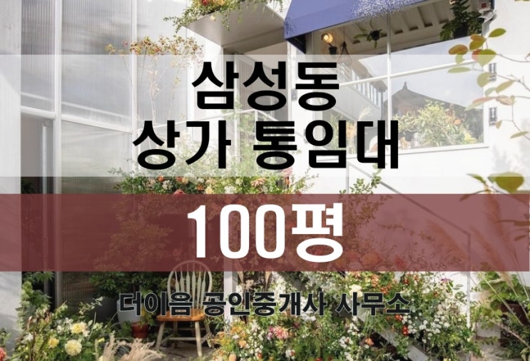  삼성동 상가 통임대 100평, 삼성역 카페 레스토랑 통사옥 매물