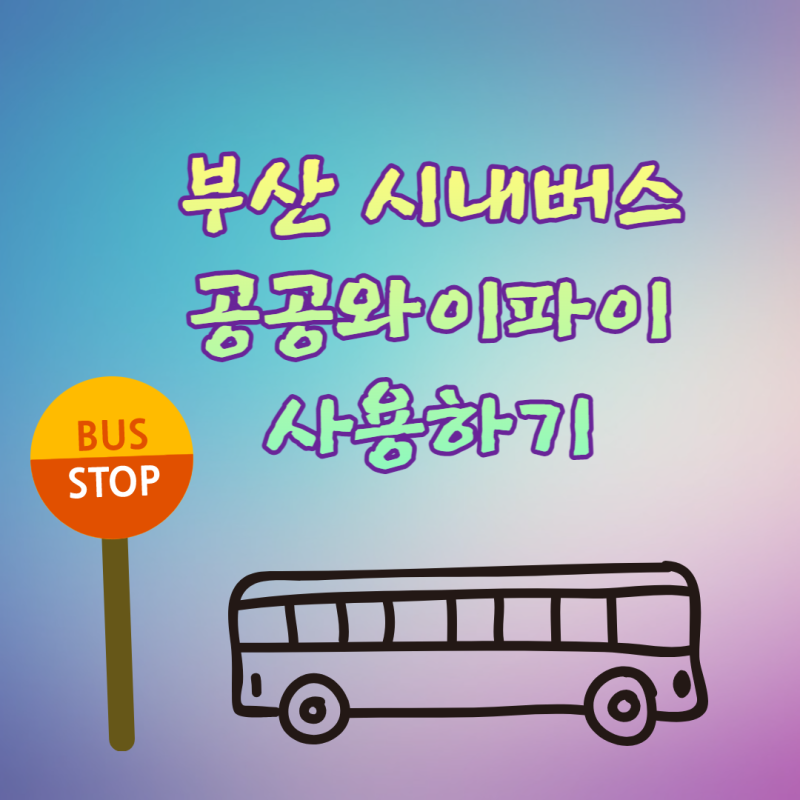 부산 시내버스에서 무료 공공 와이파이 사용하기