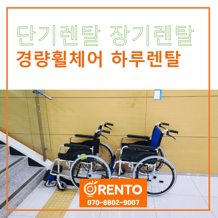  경량휠체어 단기렌탈 장기렌탈 하루렌탈 가능한 곳! 오렌토에서 알아보세요.
