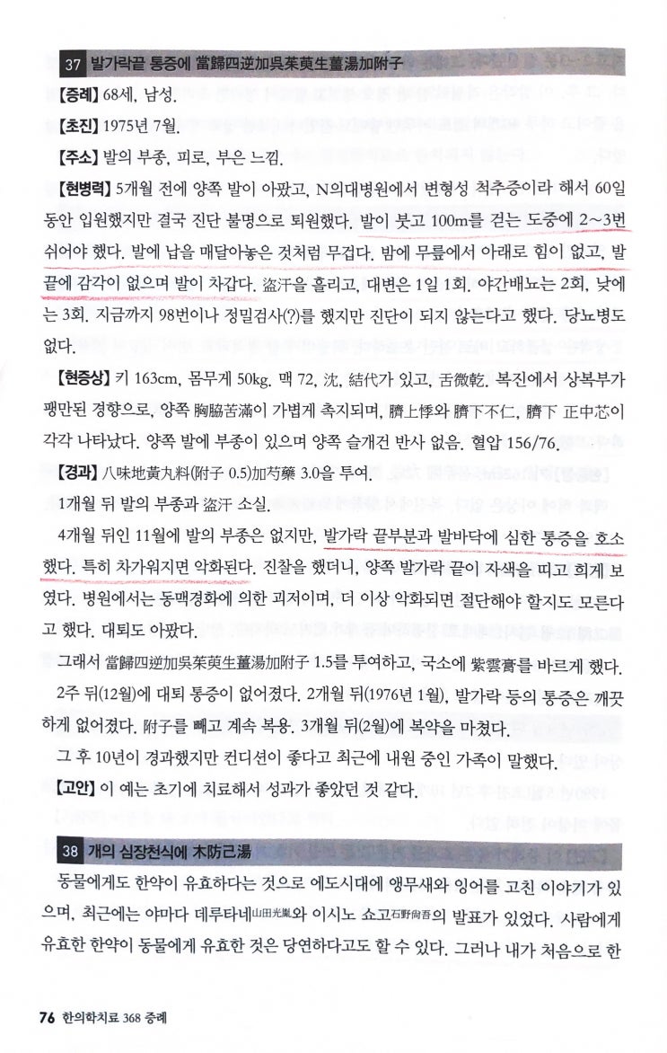  발바닥과 발가락 끝 부분 통증에 당귀사역가오수유생강탕 증례