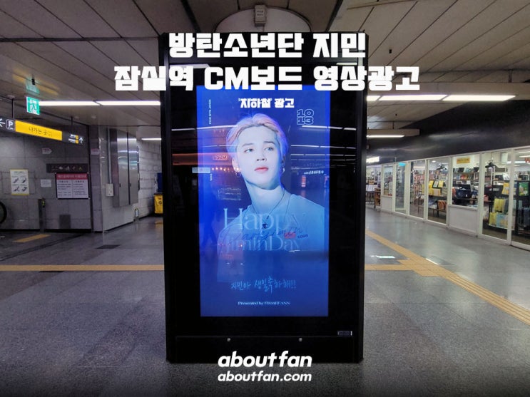 [어바웃팬 팬클럽 지하철 광고] 방탄소년단 지민 잠실역 CM보드 영상 광고