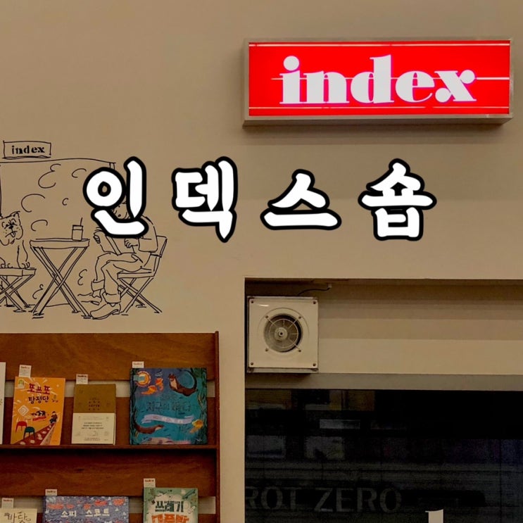  광진구)자양동 건대맛집 건대놀거리 감성을 채우는 인덱스숍