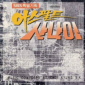 정원준 - 질주 (SBS 드라마 '아스팔트 사나이' OST)