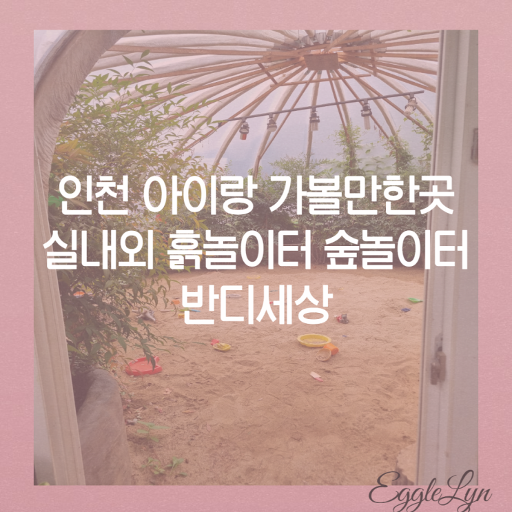  인천 아이랑 실내,실외 놀이터 흙놀이터 동물구경 물놀이 반디세상