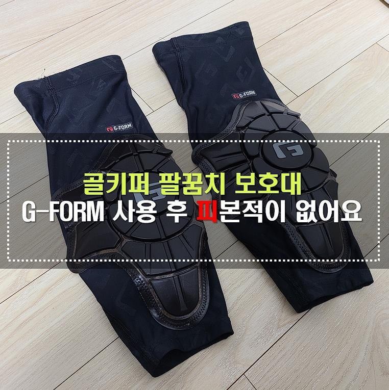골키퍼 팔꿈치 보호대. G-FORM 사용 후 피본적이 없습니다.