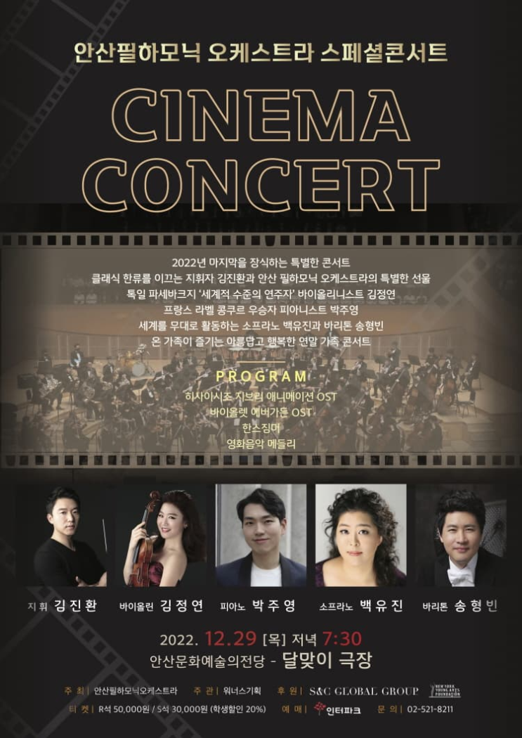  안산 필하모닉 오케스트라 <시네마 콘서트>에 대한 기록