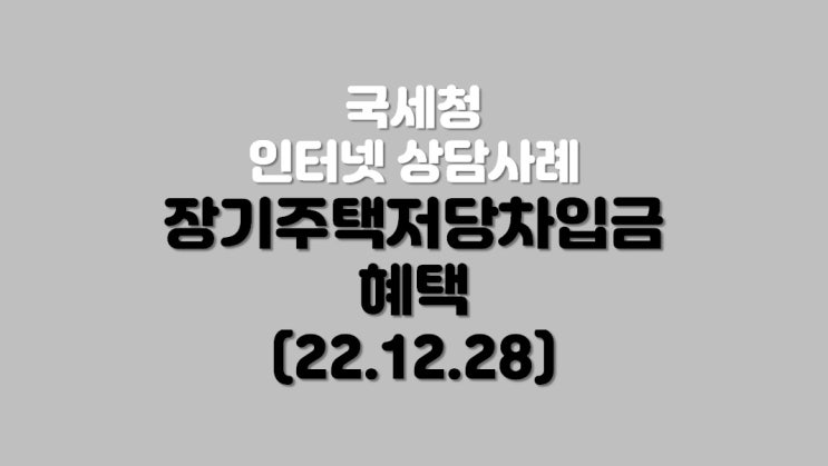  장기주택저당차입금 혜택 (22.12.28)